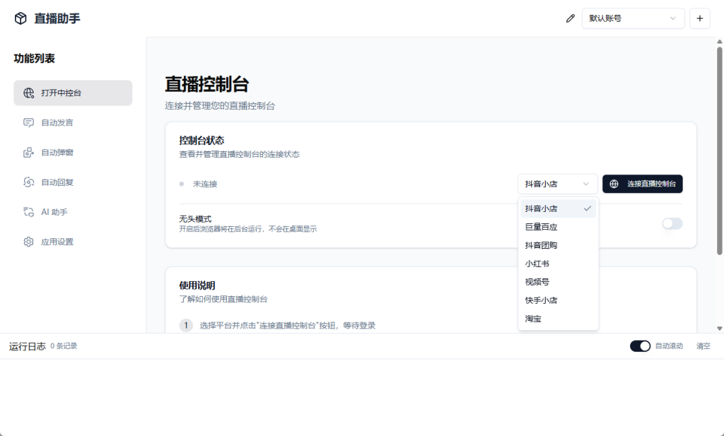 电脑版无人直播带货助手支持多平台