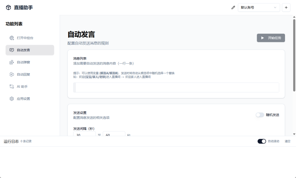 电脑版无人直播带货助手支持多平台