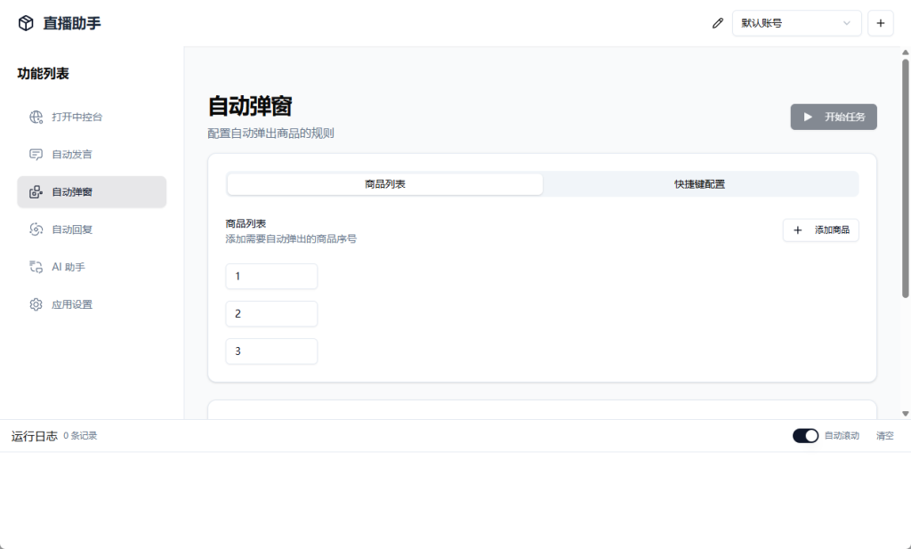 电脑版无人直播带货助手支持多平台