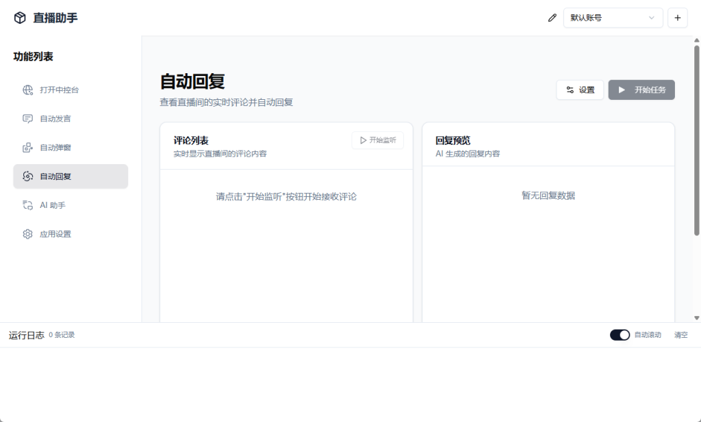 电脑版无人直播带货助手支持多平台