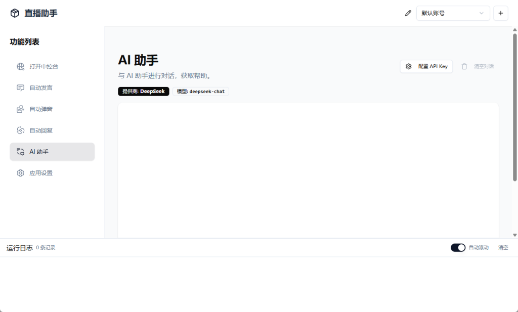 电脑版无人直播带货助手支持多平台