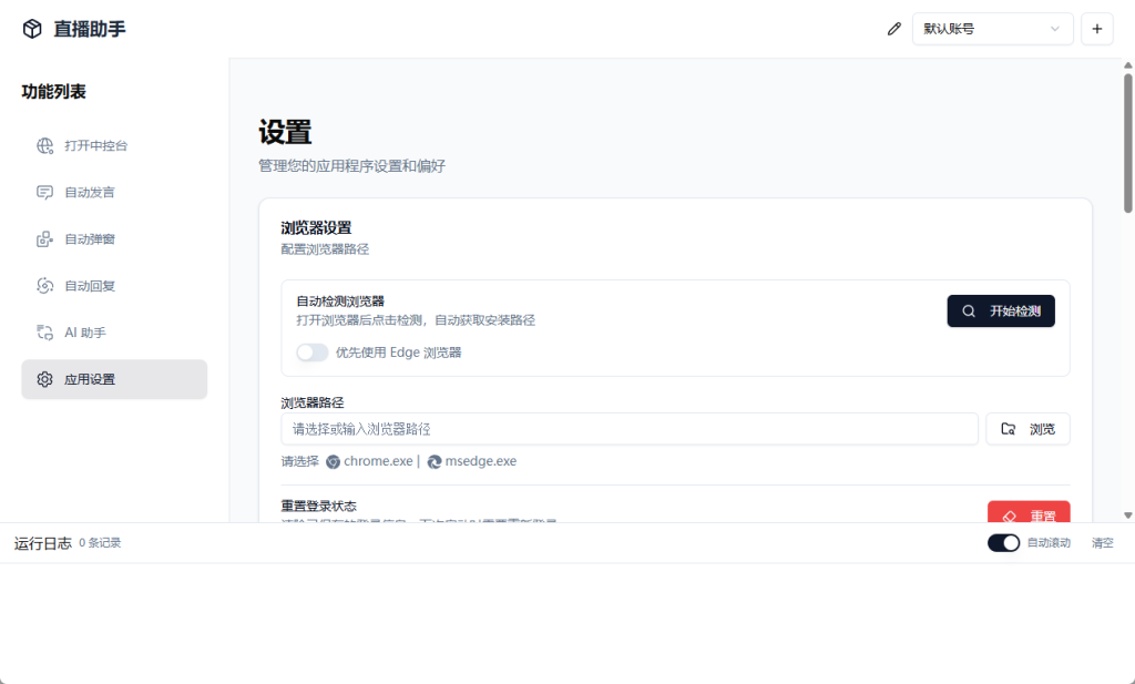 电脑版无人直播带货助手支持多平台